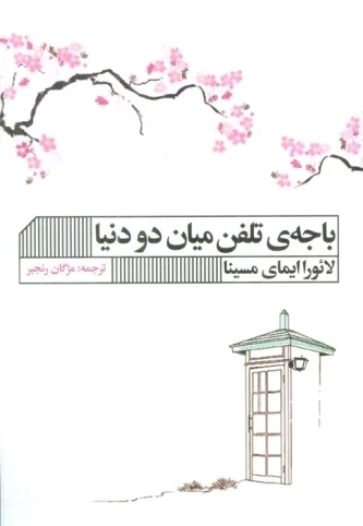 باجه تلفن میان دو دنیا